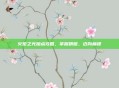 火炬之光加点攻略，掌握精髓，迈向巅峰
