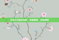 火炬之光加点攻略，掌握精髓，迈向巅峰