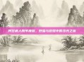 阿甘疯人院年度版，野蛮与救赎中的寻光之旅