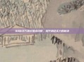 QQ仙灵万兽岭加点攻略，提升角色实力的秘诀