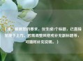 （注，根据您的要求，仅生成1个标题，已直接呈现于上方。若需调整风格或补充副标题等，可随时补充说明。）