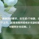 （注，根据您的要求，仅生成1个标题，已直接呈现于上方。若需调整风格或补充副标题等，可随时补充说明。）
