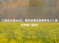 三国杀充值5000元，情怀消费还是理性投入？能升到哪个官阶？