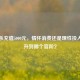 三国杀充值5000元，情怀消费还是理性投入？能升到哪个官阶？