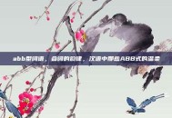 abb型词语，叠词的韵律，汉语中那些ABB式的温柔