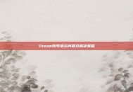 Steam账号遗忘问题及解决策略