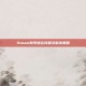 Steam账号遗忘问题及解决策略