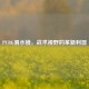PUBG滑水镜，战术视野的革新利器