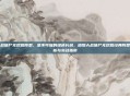 植物大战僵尸无尽版阵型，坚不可摧的绿色长城，植物大战僵尸无尽版经典阵型深度解析与实战指南