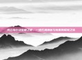 风云岛行动宝箱之谜，一场充满神秘与惊喜的探险之旅