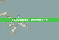 灵玉之心重塑生命，凝练中的智慧升华