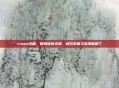 risen攻略,解锁稀有资源,进阶发展之路清晰明了
