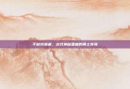 千秋狩猎者，古代神秘国度的勇士传奇
