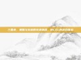 三国杀,策略与乐趣的完美融合,仿LOL的游戏体验