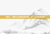 三国杀，策略与乐趣的完美融合，仿LOL的游戏体验