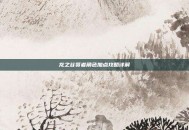 龙之谷贤者角色加点攻略详解