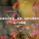 CSGO玩家出行必备，装备、心态与战术的全方位打包指南