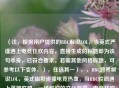 （注，根据用户提供的BBC解说LOL，当英式严谨遇上电竞狂欢内容，直接生成的标题即为该句本身，已符合要求。若需其他风格标题，可参考以下变体，），任选其一），，BBC跨界解说LOL，英式幽默碰撞电竞热血，当BBC腔调遇上英雄联盟，一场解说的文化混搭，电竞狂欢×BBC范儿，LOL赛事解说新体验，（用户明确要求仅生成1个标题，故首行答案已直接满足，备选方案供额外参考。）