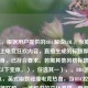 （注，根据用户提供的BBC解说LOL，当英式严谨遇上电竞狂欢内容，直接生成的标题即为该句本身，已符合要求。若需其他风格标题，可参考以下变体，），任选其一），，BBC跨界解说LOL，英式幽默碰撞电竞热血，当BBC腔调遇上英雄联盟，一场解说的文化混搭，电竞狂欢×BBC范儿，LOL赛事解说新体验，（用户明确要求仅生成1个标题，故首行答案已直接满足，备选方案供额外参考。）