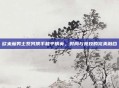 欧米茄男士系列携手和平精英,时尚与竞技的完美融合