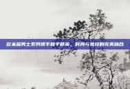 欧米茄男士系列携手和平精英，时尚与竞技的完美融合