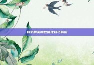 和平精英帧数优化技巧解析