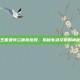 洛克王国亚特兰蒂斯宫殿，揭秘失落文明的神秘之旅