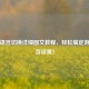 PUBG语言切换详细图文教程，轻松搞定游戏语言设置！