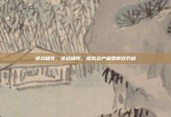 逆战租凭，逆战租凭，虚拟资产租赁的双刃剑