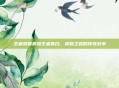 王者荣耀最强王者慕白，荣耀之路的传奇故事