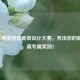 和平精英创意载具设计大赛，秀出你的载具，赢专属奖励！