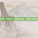 水肿分度，水肿分度，从轻度到重度，如何科学评估与应对