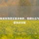 和平精英怪物塔位置全解析，隐藏玩法与高难度挑战攻略