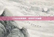 CSGO玩家指南，起名技巧与策略