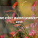 CF手游也能买房？揭秘游戏中的虚拟资产与玩家经济