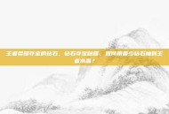 王者荣耀夺宝的钻石，钻石夺宝秘籍，如何用最少钻石抽到王者水晶？