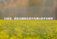 幻翎洛，高机动辅助出装与专属ID战术全解析
