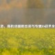 幻翎洛，高机动辅助出装与专属ID战术全解析