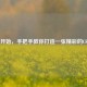 从零开始，手把手教你打造一张精彩的CF地图
