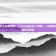 csgo怎么恢复绑键，CSGO键位乱了别慌！三步教你轻松恢复默认绑键