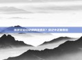张颂文捡垃圾遭剧组遗弃？张纪中正面回应