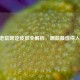 LOL老鼠限定皮肤全解析，哪款最值得入手？