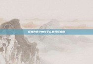 穿越火线2014年礼包领取指南