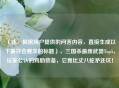 （注，根据用户提供的问答内容，直接生成以下最符合要求的标题），三国杀最废武器Top5，玩家公认的鸡肋装备，它竟比丈八蛇矛还坑！