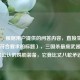 （注，根据用户提供的问答内容，直接生成以下最符合要求的标题），三国杀最废武器Top5，玩家公认的鸡肋装备，它竟比丈八蛇矛还坑！