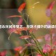 三国杀民间神鬼志，游荡卡牌外的诡谲传说