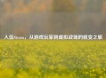 入伍Steam，从游戏玩家到虚拟战场的蜕变之旅