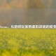 入伍Steam，从游戏玩家到虚拟战场的蜕变之旅