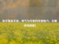 和平精英手游，帅气与可爱的双重魅力，引爆战场激情！