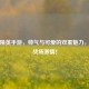 和平精英手游，帅气与可爱的双重魅力，引爆战场激情！